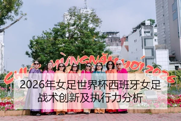 2026年女足世界杯西班牙女足战术创新及执行力分析