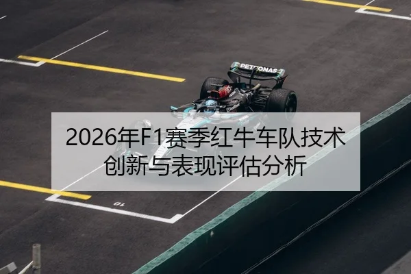 2026年F1赛季红牛车队技术创新与表现评估分析