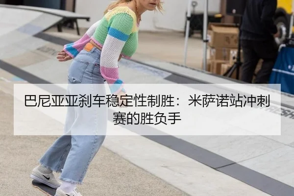 ba-ni-ya-ya-sha-che-wen-ding-xing-zhi-sheng-mi-sa-nuo-zhan-chong-ci-sai-de-sheng-fu-shou-3-151.jpg