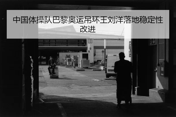 zhong-guo-ti-cao-dui-ba-li-ao-yun-diao-huan-wang-liu-yang-luo-di-wen-ding-xing-gai-jin-3-692.jpg