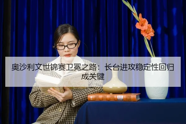 ao-sha-li-wen-shi-jin-sai-wei-mian-zhi-lu-zhang-tai-jin-gong-wen-ding-xing-hui-gui-cheng-guan-jian-2-906.jpg