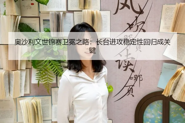 ao-sha-li-wen-shi-jin-sai-wei-mian-zhi-lu-zhang-tai-jin-gong-wen-ding-xing-hui-gui-cheng-guan-jian-3-965.jpg