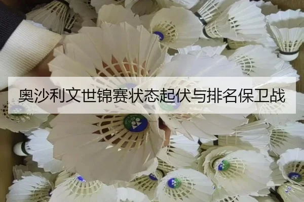 奥沙利文世锦赛状态起伏与排名保卫战