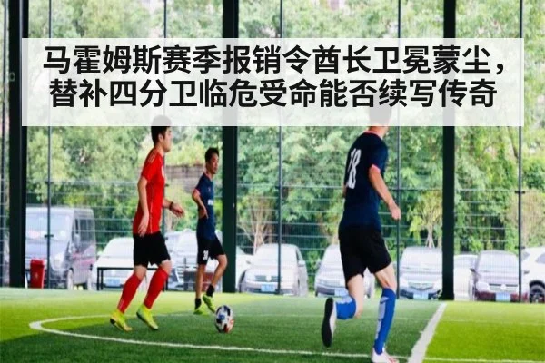马霍姆斯赛季报销令酋长卫冕蒙尘，替补四分卫临危受命能否续写传奇