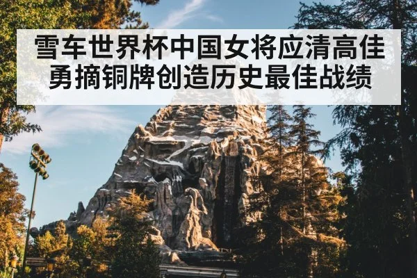 雪车世界杯中国女将应清高佳勇摘铜牌创造历史最佳战绩