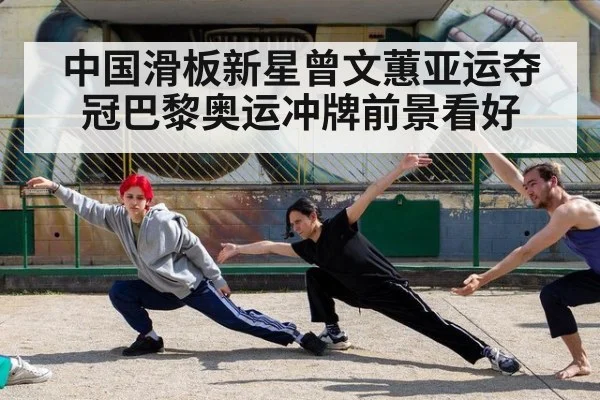 中国滑板新星曾文蕙亚运夺冠巴黎奥运冲牌前景看好