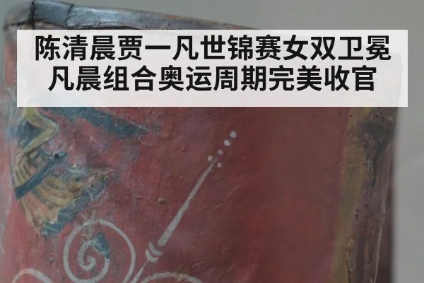陈清晨贾一凡世锦赛女双卫冕 凡晨组合奥运周期完美收官