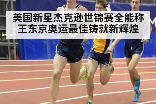 美国新星杰克逊世锦赛全能称王东京奥运最佳铸就新辉煌